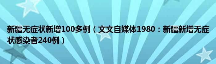 新疆无症状新增100多例（文文自媒体1980：新疆新增无症状感染者240例）