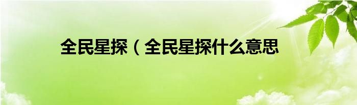 全民星探（全民星探什么意思