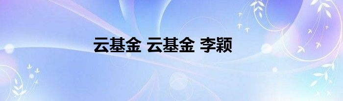 云基金 云基金 李颖