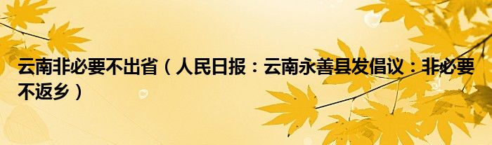 云南非必要不出省（人民日报：云南永善县发倡议：非必要不返乡）