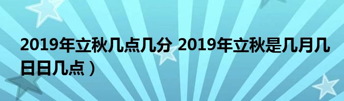 2019年立秋几点几分 2019年立秋是几月几日日几点）