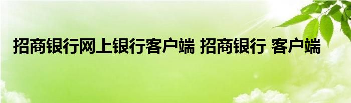 招商银行网上银行客户端 招商银行 客户端