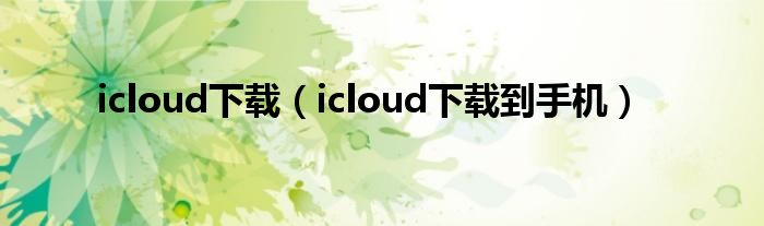 icloud下载（icloud下载到手机）