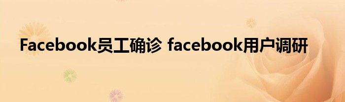 Facebook员工确诊 facebook用户调研