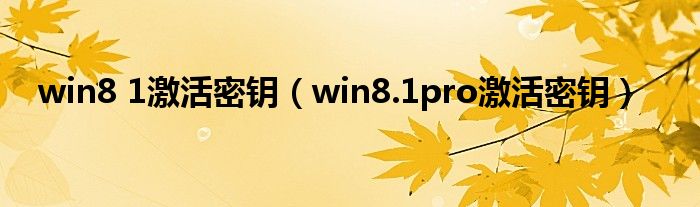 win8 1激活密钥（win8.1pro激活密钥）