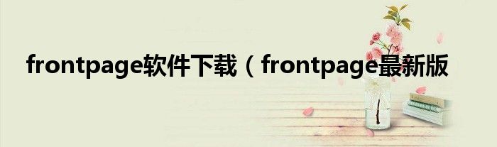 frontpage软件下载（frontpage最新版