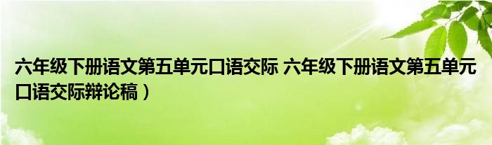 六年级下册语文第五单元口语交际 六年级下册语文第五单元口语交际辩论稿）