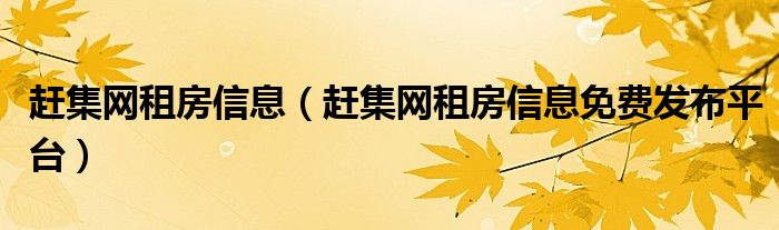 赶集网租房信息（赶集网租房信息免费发布平台）