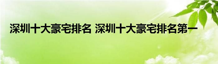 深圳十大豪宅排名 深圳十大豪宅排名第一