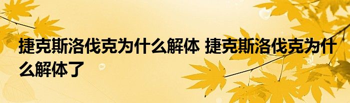 捷克斯洛伐克为什么解体 捷克斯洛伐克为什么解体了