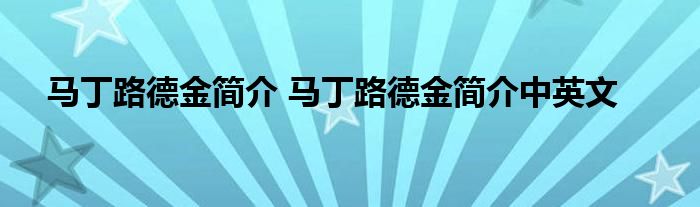 马丁路德金简介 马丁路德金简介中英文