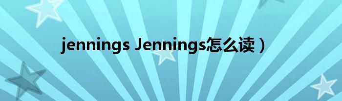 jennings Jennings怎么读）