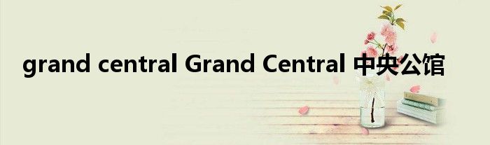 grand central Grand Central 中央公馆