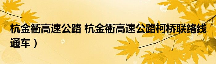 杭金衢高速公路 杭金衢高速公路柯桥联络线 通车）