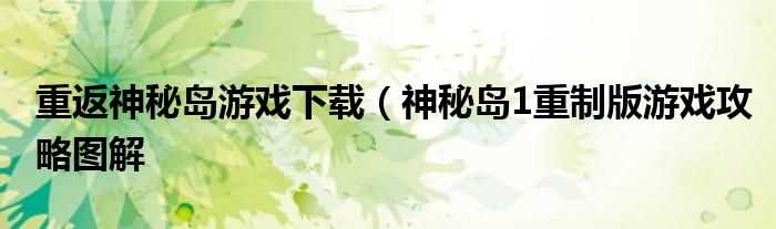 重返神秘岛游戏下载（神秘岛1重制版游戏攻略图解