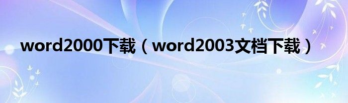word2000下载（word2003文档下载）