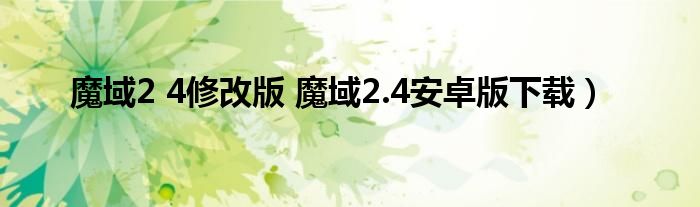 魔域2 4修改版 魔域2.4安卓版下载）