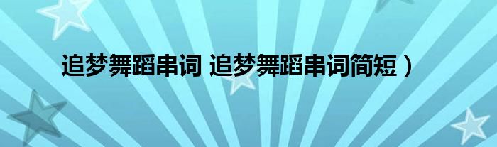 追梦舞蹈串词 追梦舞蹈串词简短）