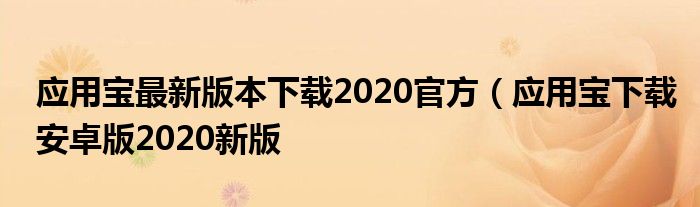 应用宝最新版本下载2020官方（应用宝下载安卓版2020新版