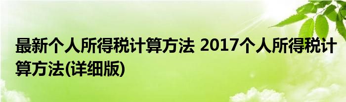 最新个人所得税计算方法 2017个人所得税计算方法(详细版)