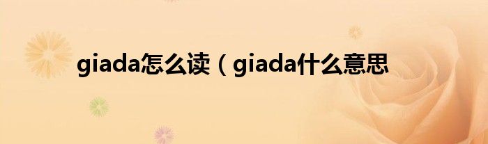 giada怎么读（giada什么意思