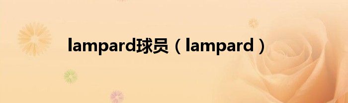 lampard球员（lampard）