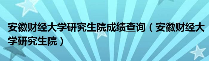 2023年安师大研究生院录取分数线_安师大拟录取_师大考研分数线