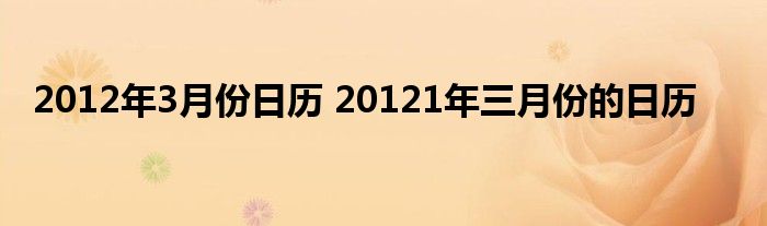 2012年3月份日历 20121年三月份的日历