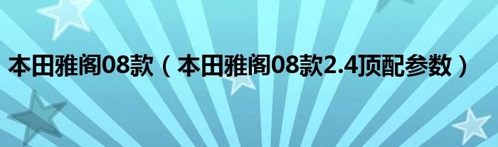 本田雅阁08款（本田雅阁08款2.4顶配参数）