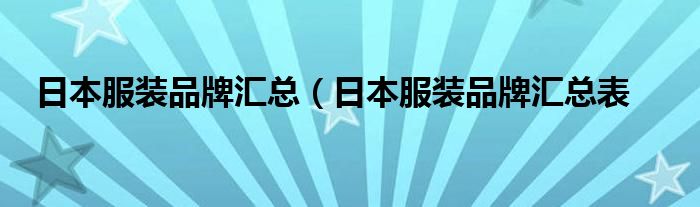 日本服装品牌汇总（日本服装品牌汇总表