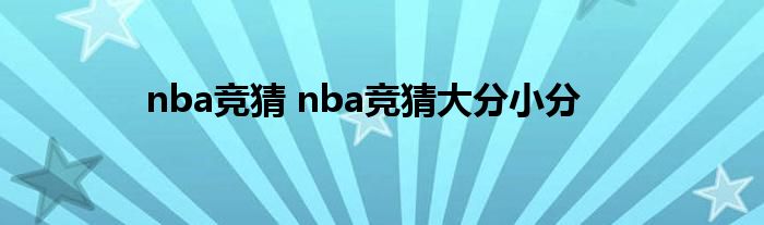 nba竞猜 nba竞猜大分小分