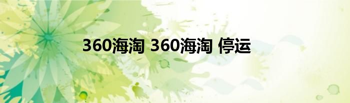 360海淘 360海淘 停运