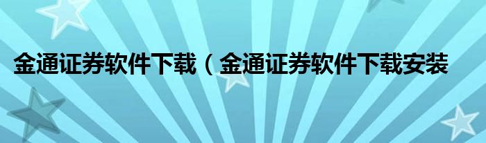 金通证券软件下载（金通证券软件下载安装