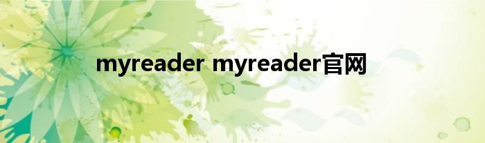 myreader myreader官网