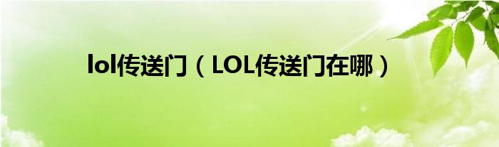 lol传送门（LOL传送门在哪）