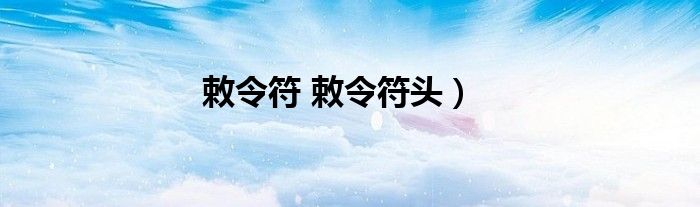 敕令符 敕令符头）