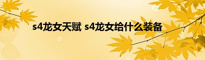 s4龙女天赋 s4龙女给什么装备