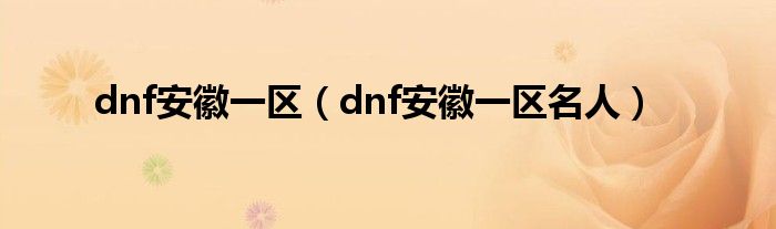 dnf安徽一区（dnf安徽一区名人）