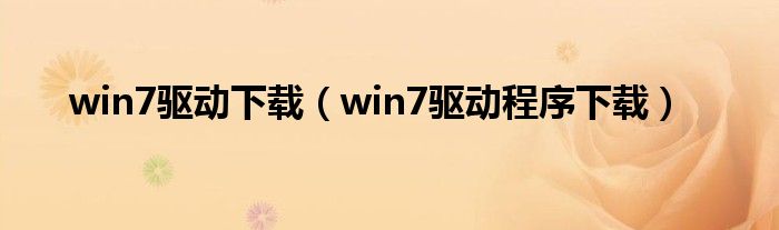 win7驱动下载（win7驱动程序下载）