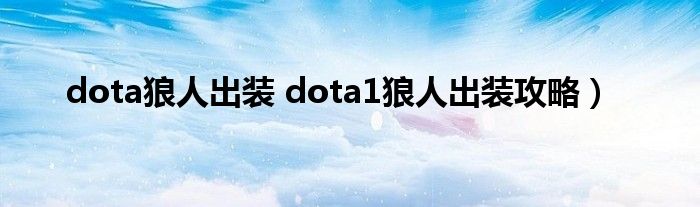 dota狼人出装 dota1狼人出装攻略）