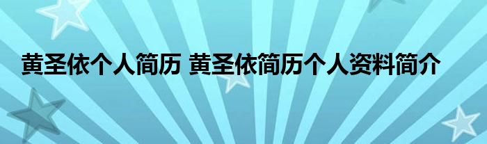 黄圣依个人简历 黄圣依简历个人资料简介