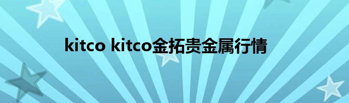 kitco kitco金拓贵金属行情