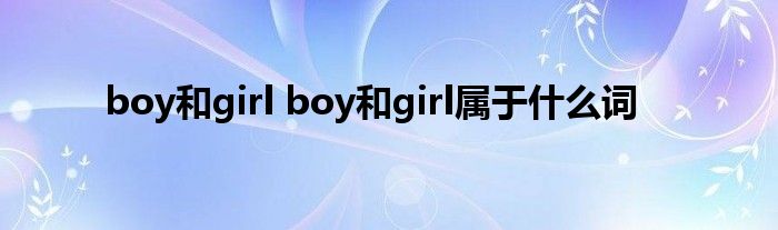 boy和girl boy和girl属于什么词