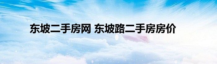 东坡二手房网 东坡路二手房房价