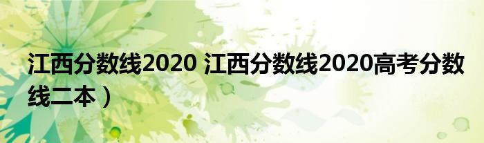 江西分数线2020 江西分数线2020高考分数线二本）