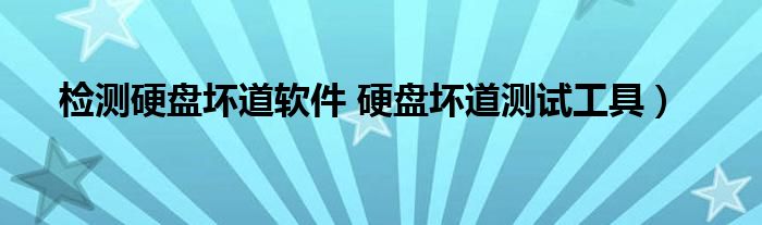 检测硬盘坏道软件 硬盘坏道测试工具）