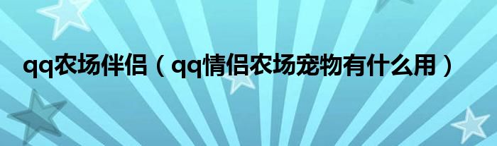 qq农场伴侣（qq情侣农场宠物有什么用）