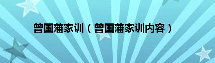 曾国藩家训（曾国藩家训内容）