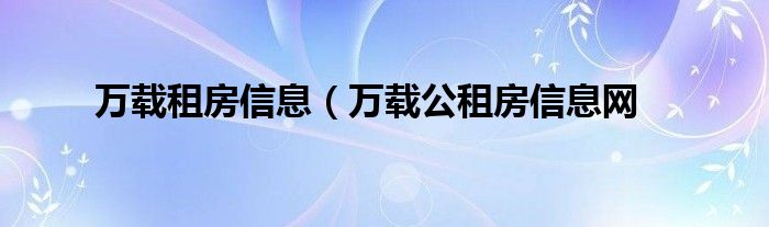 万载租房信息（万载公租房信息网