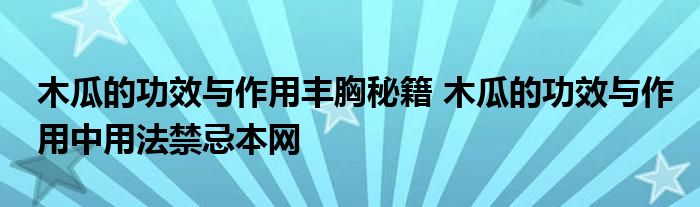 木瓜的功效与作用丰胸秘籍 木瓜的功效与作用中用法禁忌本网